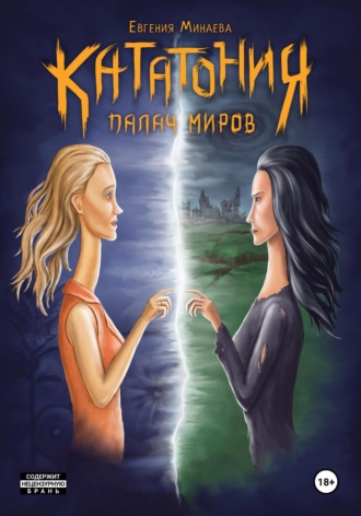 . Кататония. Палач миров