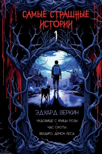 Эдуард Веркин. Самые страшные истории