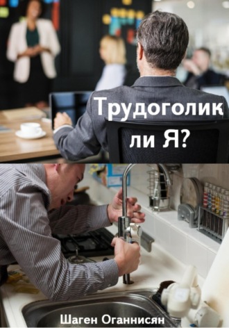 . Трудоголик ли Я?
