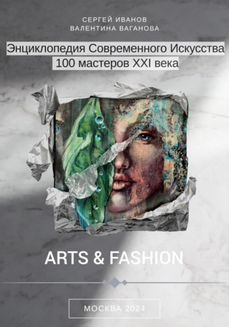 Сергей Иванов. Энциклопедия современного искусства. 100 мастеров XXI века