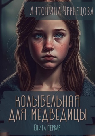 Антонина Чернецова. Колыбельная для медведицы