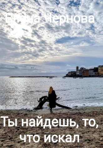 Елена Чернова. Ты найдешь то, что искал