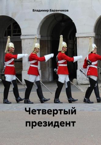 . Четвертый президент
