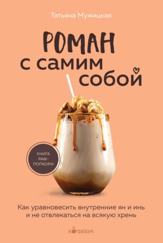 . Роман с самим собой. Как уравновесить внутренние ян и инь и не отвлекаться на всякую хрень
