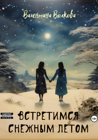 Валентина Волкова. Встретимся снежным летом