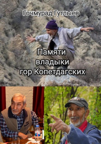 Гочмурад Гутлыев. Памяти владыки гор Копетдагских