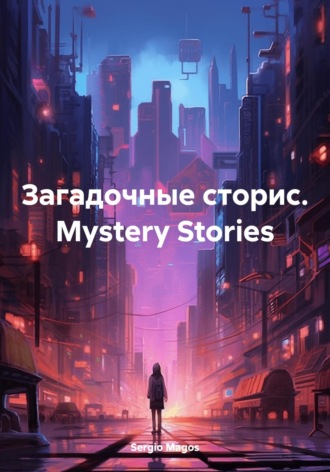 Sergio Magos. Загадочные сторис. Mystery Stories