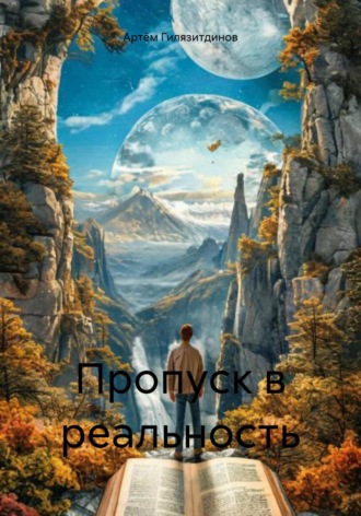 Артём Сергеевич Гилязитдинов. Пропуск в реальность