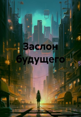 . Заслон будущего