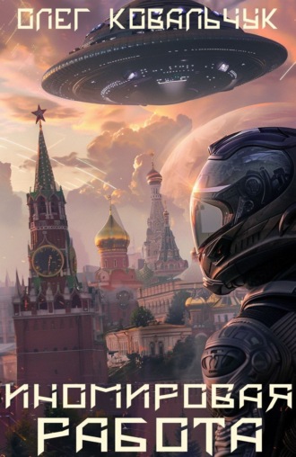 . Иномировая работа