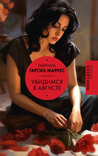 . Увидимся в августе