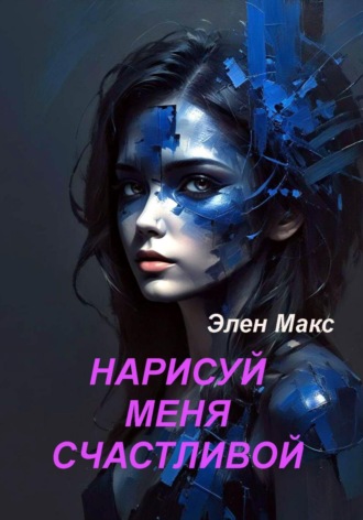 Элен Макс. Нарисуй меня счастливой