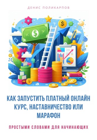 Денис Поликарпов. Как запустить платный онлайн курс, наставничество или марафон