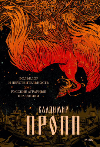 . Фольклор и действительность. Русские аграрные праздники