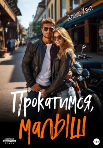 Алекс Хант. Прокатимся, малыш