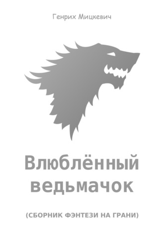 . Влюблённый ведьмачок