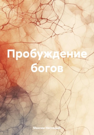 . Пробуждение богов