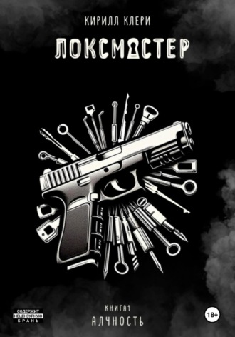 Кирилл Клери. Локсмастер. Книга I. Алчность