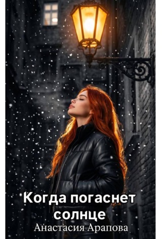 Анастасия Арапова. Когда погаснет солнце