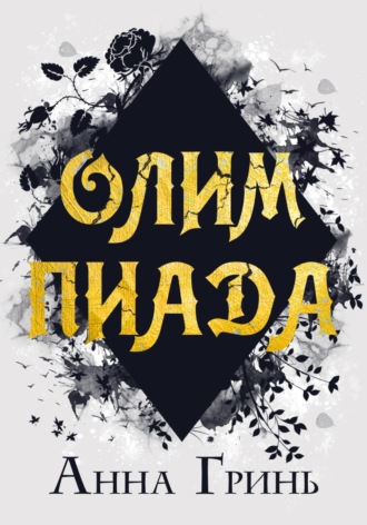 Анна Геннадьевна Гринь. Олимпиада