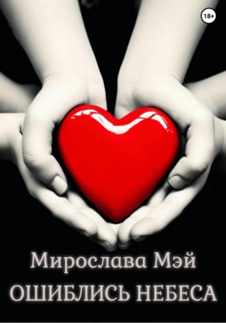 Мирослава Мэй. Ошиблись небеса