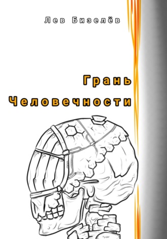 Лев Бизелёв. Грань человечности