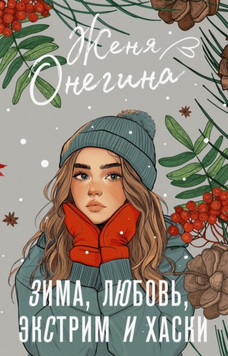 Женя Онегина. Зима, любовь, экстрим и хаски