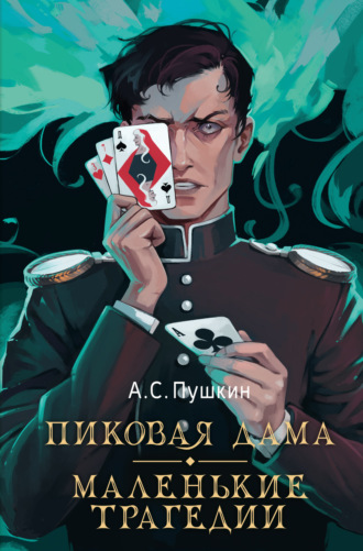 Александр Пушкин. Пиковая дама. Маленькие трагедии