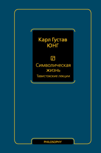 . Символическая жизнь. Том 1. Тавистокские лекции