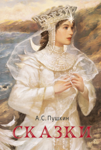 . Сказки