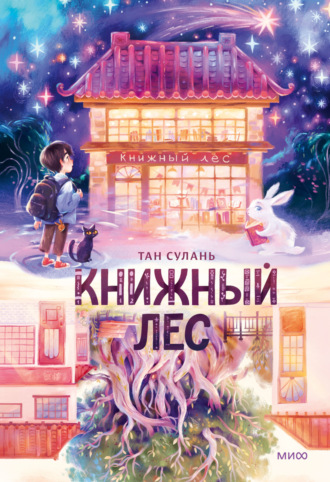 . Книжный лес