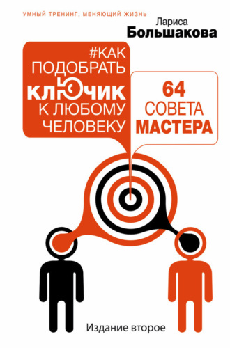 Лариса Большакова. Как подобрать ключик к любому человеку: 64 совета мастера