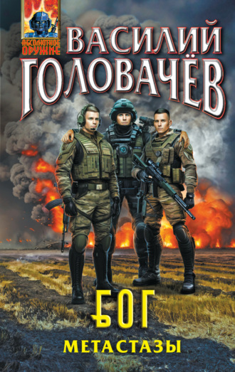 . Блуждающая Огневая Группа (БОГ). Метастазы