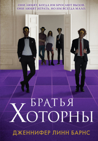 Дженнифер Линн Барнс. Братья Хоторны