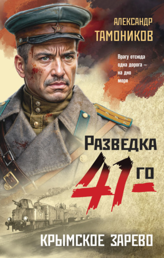 . Крымское зарево