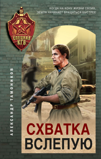 . Схватка вслепую