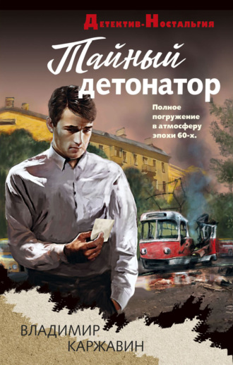 Владимир Каржавин. Тайный детонатор