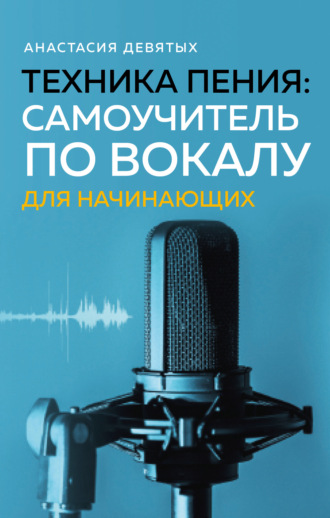 . Техника пения. Самоучитель по вокалу для начинающих