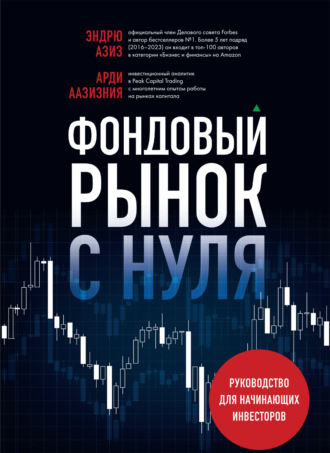 . Фондовый рынок с нуля. Руководство для начинающих инвесторов