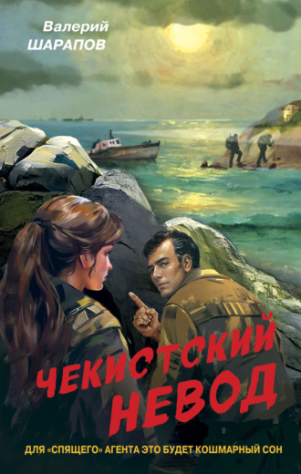 Валерий Шарапов. Чекистский невод