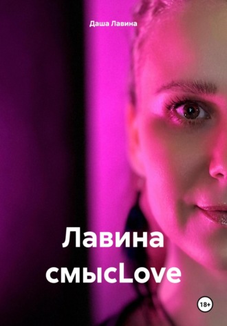 Даша Лавина. Лавина смысLove