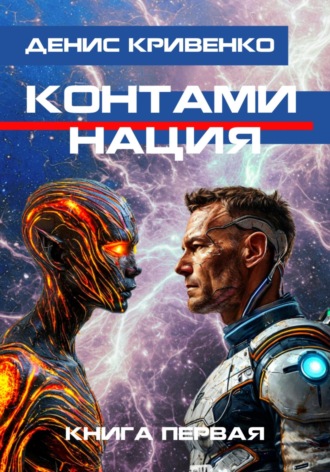 Денис Кривенко. Контаминация. Книга первая
