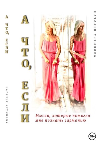 . А что, если…