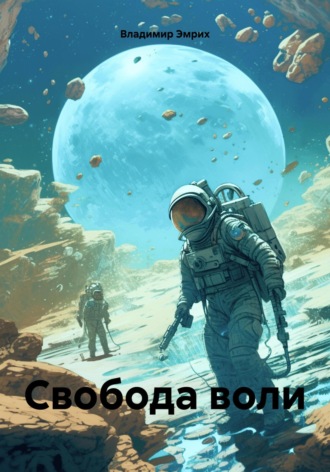 Владимир Эмрих. Свобода воли