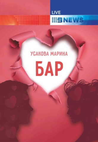 Марина Усакова. Бар