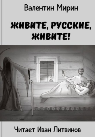 . Живите, русские, живите!