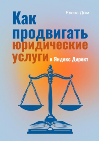. Как продвигать юридические услуги в Яндекс Директ: Практическое руководство