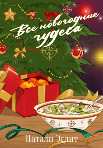 . Все новогодние чудеса