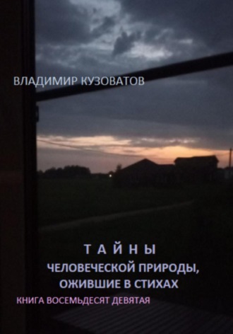 Владимир Кузоватов. Тайны человеческой природы, ожившие в стихах. Книга восемьдесят девятая