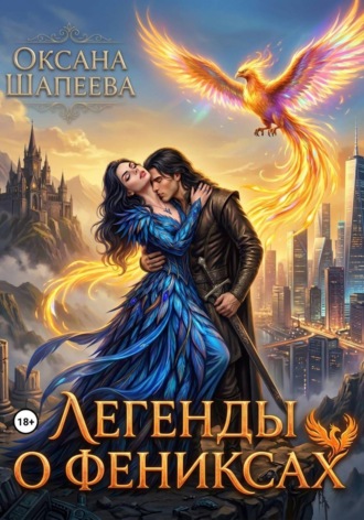 Оксана Шапеева. Легенды о фениксах